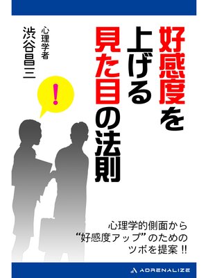 cover image of 好感度を上げる見た目の法則